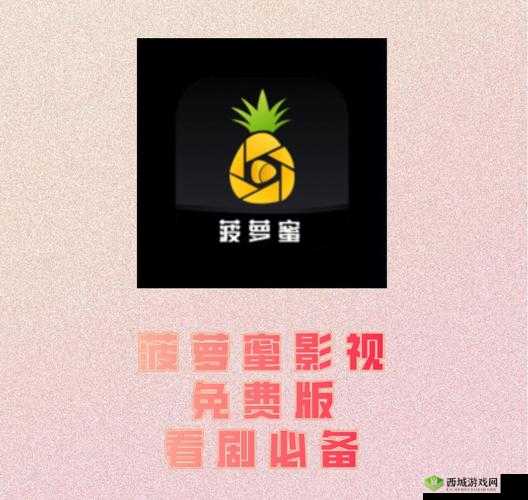 菠萝菠萝蜜免费观看影视:海量精彩影视等你来看