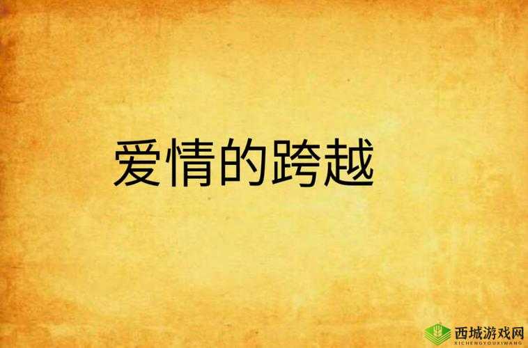 老少配网站:跨越年龄界限的爱情之约