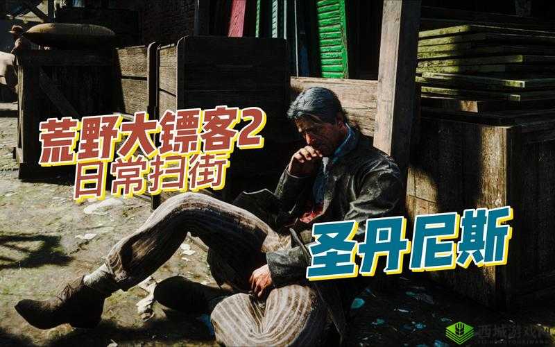 老镖客城中村扫:守护城市的最后一道防线