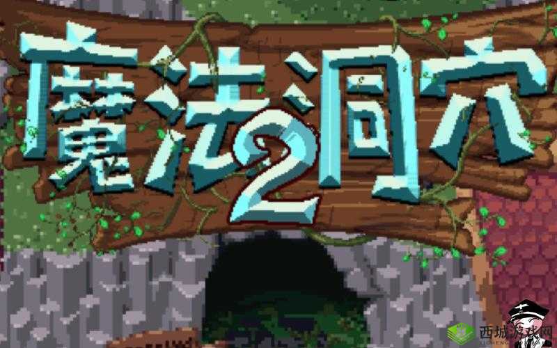 探索未知，魔法洞穴2的深度之旅