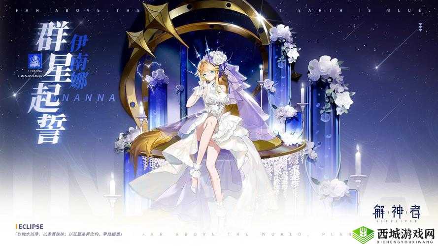 解神者伊南娜新皮肤群星起誓介绍