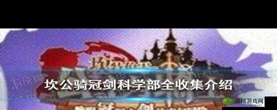 坎公骑冠剑科学部，罪犯黄碎片位置全揭秘