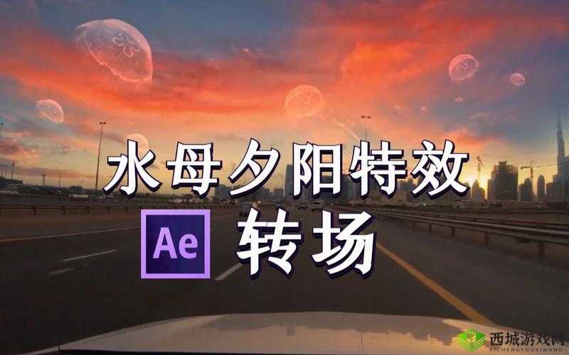 AE 做精彩片段视频：打造独特视觉盛宴