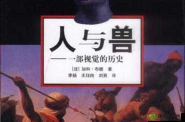 人与兽交黄片:挑战道德伦理的禁忌影像