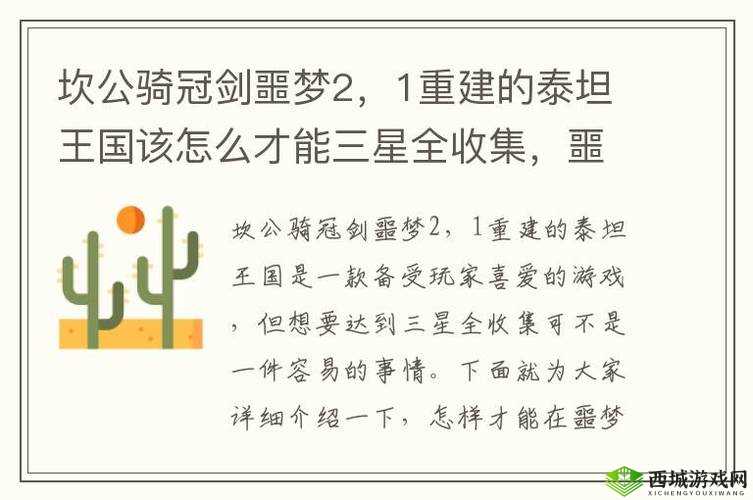 坎公骑冠剑噩梦2-1重建的泰坦王国三星全收集攻略