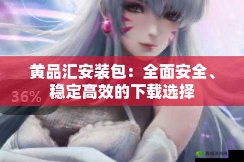 黄品汇视频 APP:海量精彩内容汇聚,优质体验随时畅享