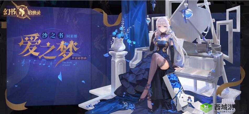 仲夏夜之梦，探索幻书启世录新皮肤之美