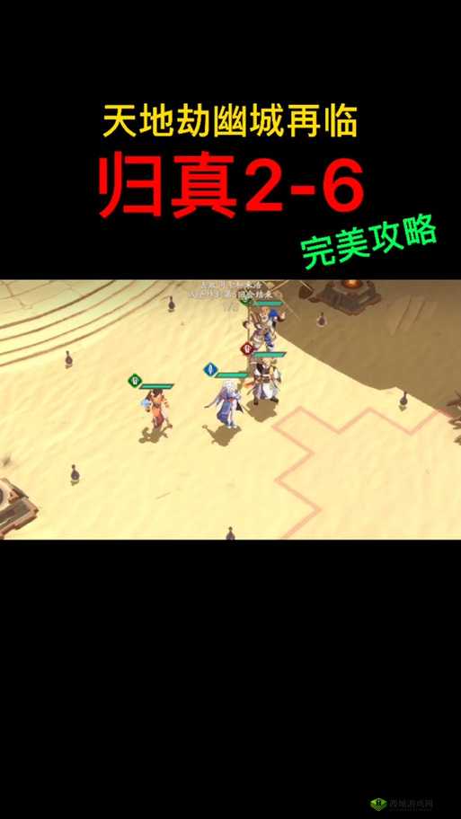 天地劫幽城再临归真4-3，通关技巧大揭秘