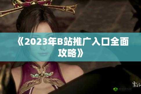 B站大全永不收费 2023 入口在哪?这里告诉你