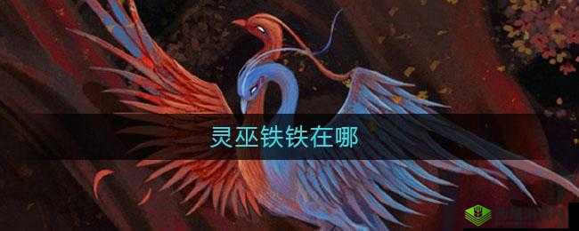 妄想山海巫灵铁铁，探索与进化的奇妙之旅