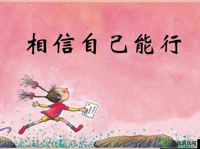 肉馅小水饺老师要稳住：相信自己一定能行