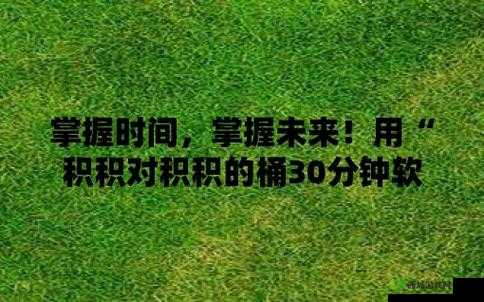 小积积对小积积的 120 分钟激情碰撞：一场持久的耐力之战