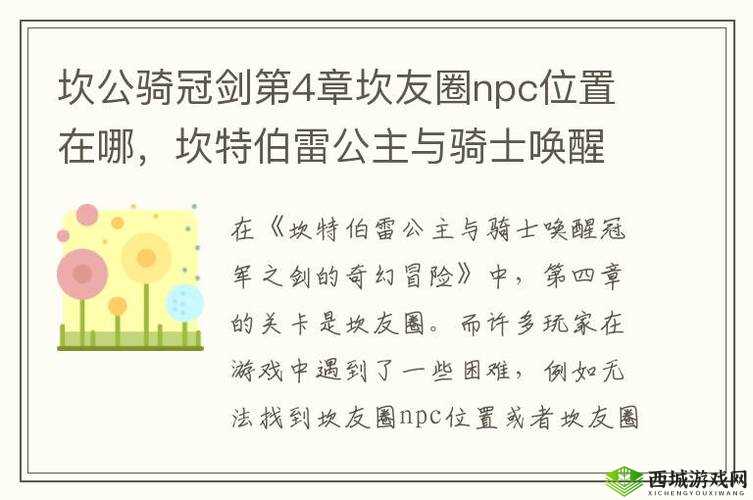 坎公骑冠剑第四章,坎友圈NPC好友全攻略