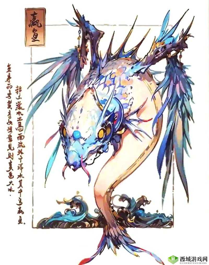 探寻妄想山海,揭秘蠃鱼神秘栖息地