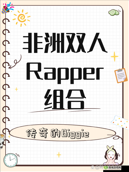 黑人双人 RAPPER 是纯还是仿:探究音乐风格背后的真相