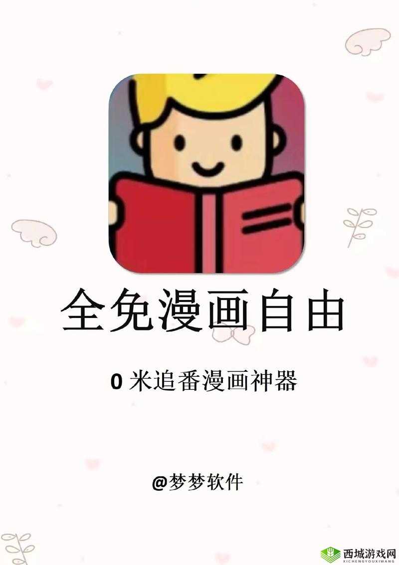 羞羞漫画 APP 免费版下载：畅享精彩漫画资源无需付费