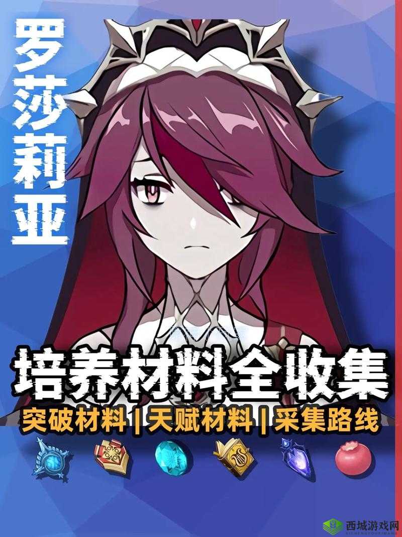 罗莎莉亚的突破之旅，材料收集与快速获取攻略