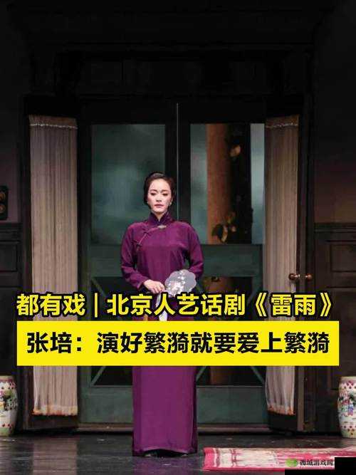 北京人艺话剧雷雨2021首演,经典重塑,雷雨之夜再掀情感风暴