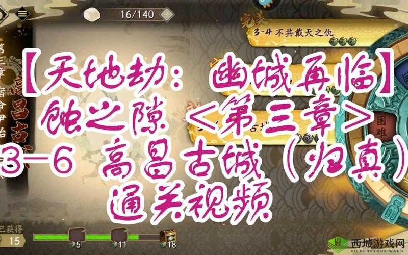 天地劫幽城再临归真3-6，过关技巧大揭秘