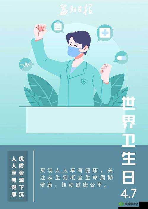 世界卫生日，共筑健康防线，点亮生活色彩