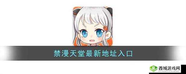 禁漫天地址 18cmicios 相关内容及探讨