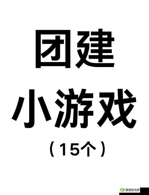 我们四人换着来的趣味游戏玩法大揭秘