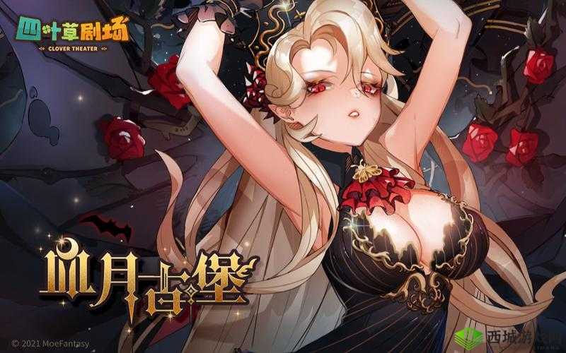 四叶草剧场新角色疏影，血月古堡的隐秘刺客