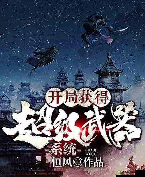 开局获得超级肉禽系统的小说范冰:开启传奇肉禽养殖之旅