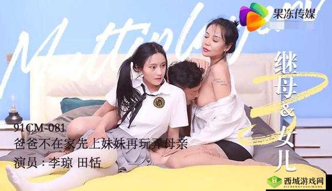 果冻传媒母亲和女儿李琼:一段充满温情与成长的故事