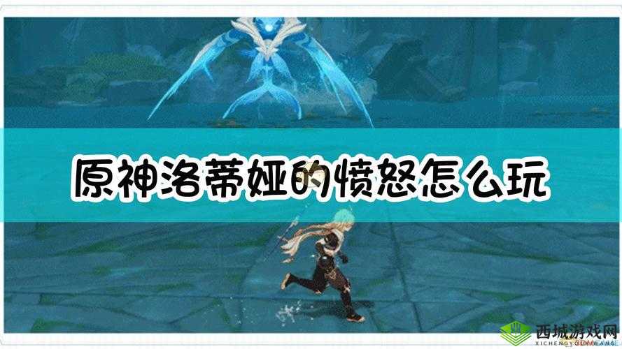 洛蒂娅的愤怒，原神中的一场史诗挑战