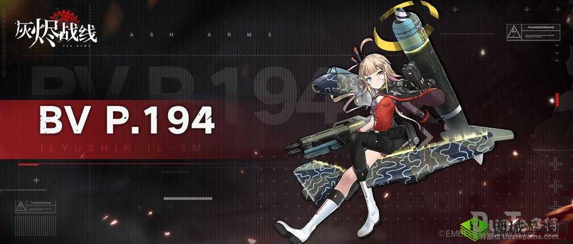灰烬战线新角色BVP.194，重型攻击机的铁血风采