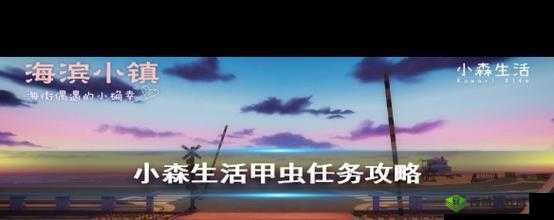 小森生活甲虫对战任务攻略,资源管理的艺术