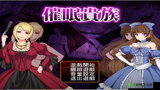 贵族游戏之产子游戏：神秘而禁忌的奇妙体验