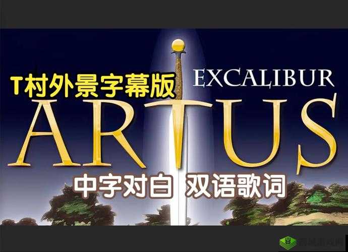 亚瑟中文字幕:经典之作的魅力呈现