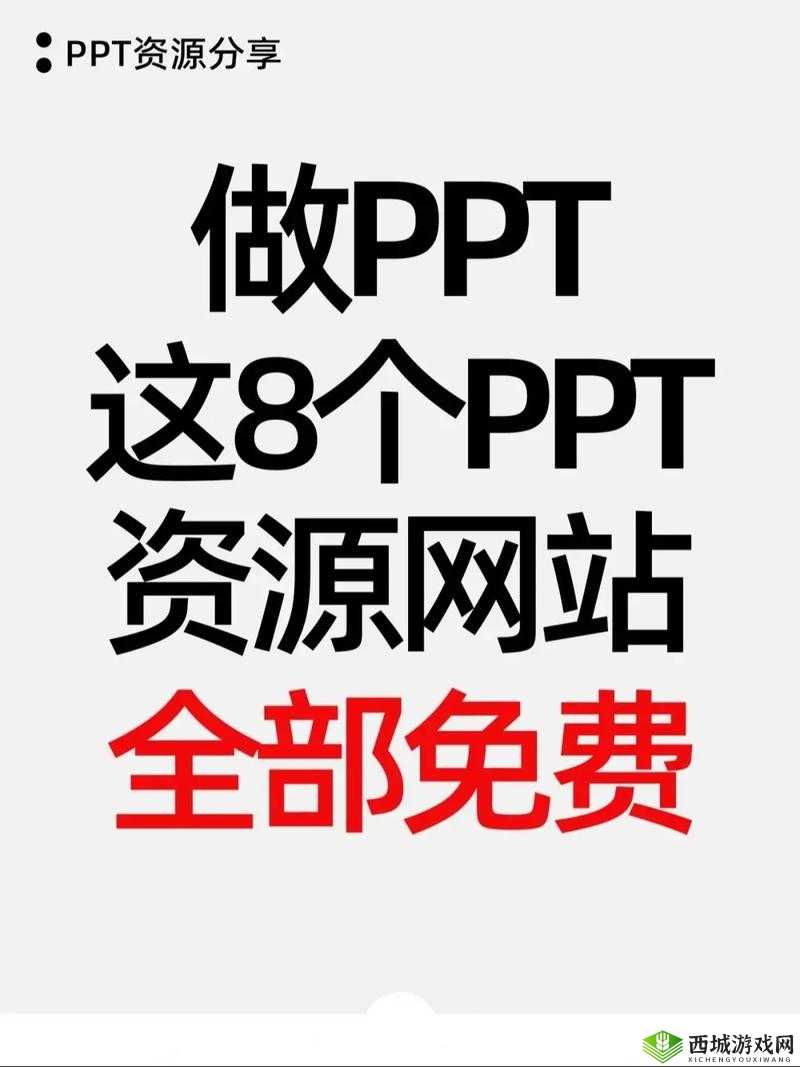 成品免费 PPT 网站:海量优质资源免费畅享
