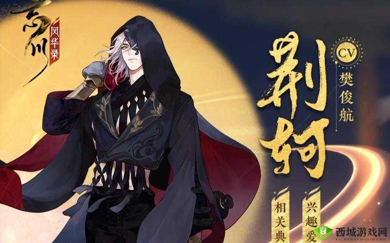 忘川风华录荆轲,刺客之王的技能盛宴