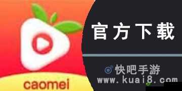 草莓视频apk下载在线:一款备受欢迎的视频应用程序