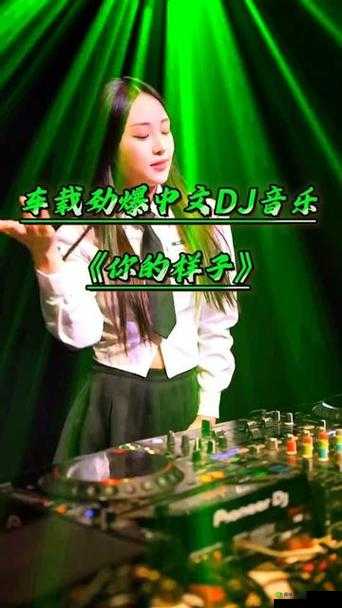 老板娘越来越漂亮 Dj 女歌曲：一首让人陶醉的动感旋律