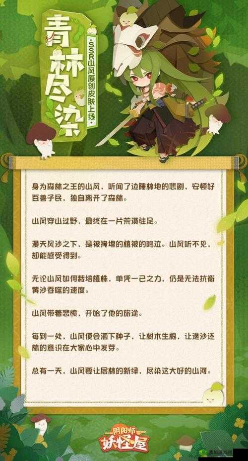 阴阳师妖怪屋山风新皮肤青林尽染介绍及其资源管理艺术