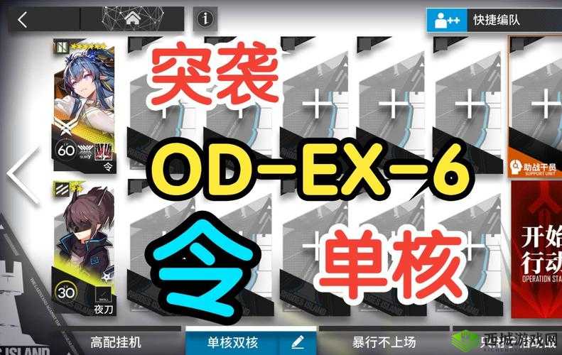 明日方舟，源石尘行动OD-6攻略详解