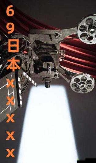 日本人泡妞XXXXX69：这背后的故事和意义值得探究