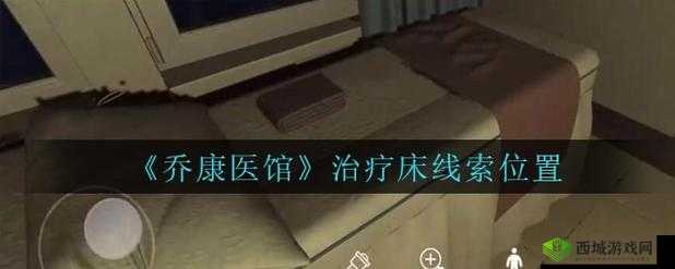 乔康医馆治疗床位置介绍