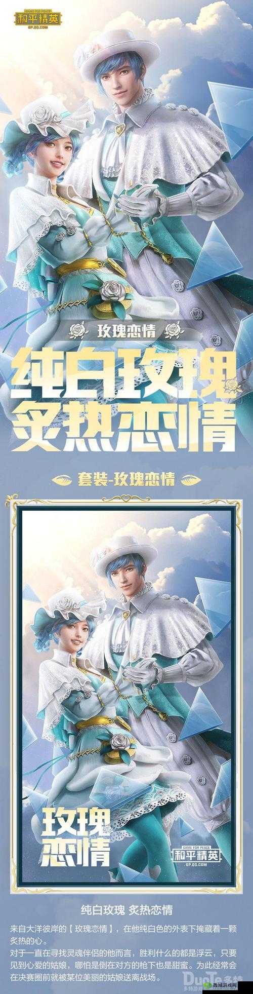 和平精英降落伞新皮肤玫瑰恋情介绍