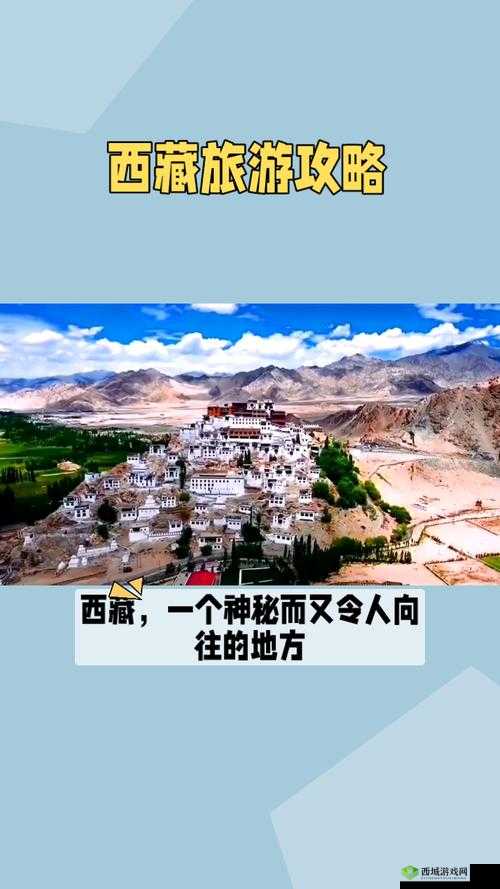 探秘西藏，灵魂的净土与自然的交响