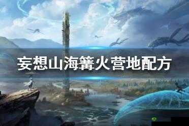 妄想山海篝火制作方法介绍