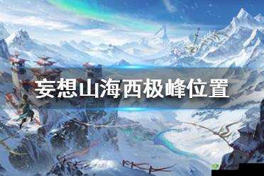 探秘妄想山海，西极峰的奇幻之旅