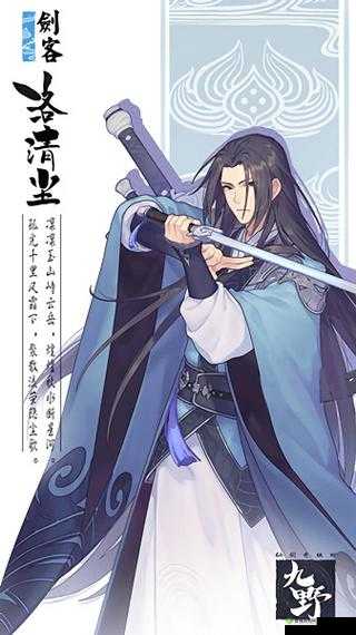 仙剑奇侠传九野新角色洛清尘，水属性剑客的风采