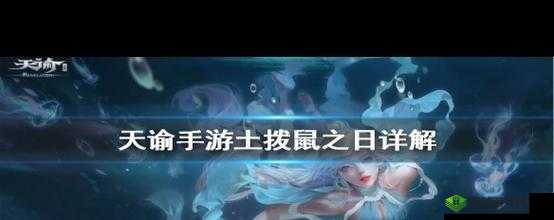 天谕土拨鼠之日攻略