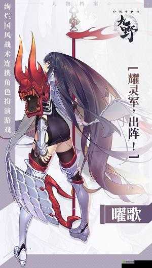 仙剑奇侠传九野新角色曜歌介绍