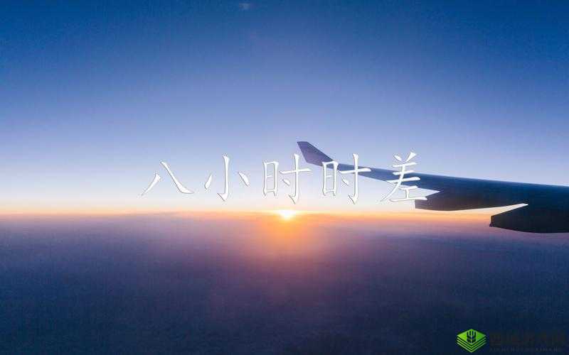 跨越八小时时差，用歌声温暖你的每一个夜晚